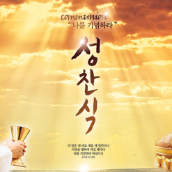 성찬,성례식-1