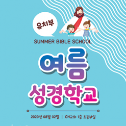 여름,겨울성경학교-1