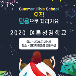 여름,겨울성경학교-4