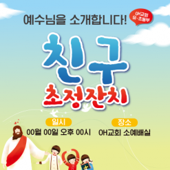 친구초청잔치-3