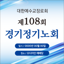 노회,총회-11