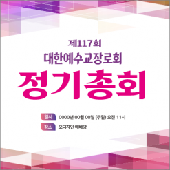 노회,총회-12