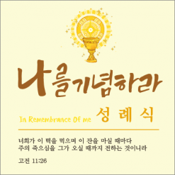성찬,성례식-12