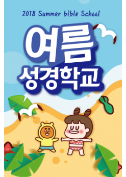 여름,겨울성경학교-15