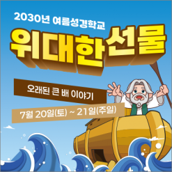 여름,겨울성경학교-18