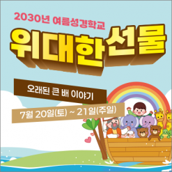 여름,겨울성경학교-19