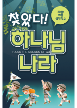여름,겨울성경학교-20