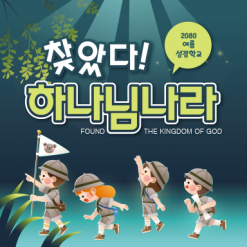 여름,겨울성경학교-20
